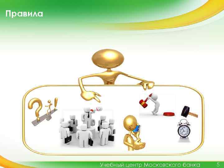 Правила Учебный центр Московского банка 5 