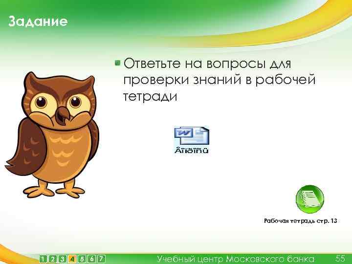 Задание Ответьте на вопросы для проверки знаний в рабочей тетради Рабочая тетрадь стр. 13