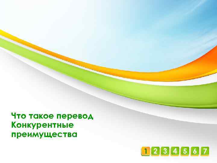 Что такое перевод Конкурентные преимущества 1 2 3 4 5 6 7 