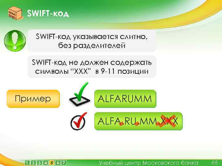 SWIFT-код указывается слитно, без разделителей SWIFT-код не должен содержать символы “XXX” в 9 -11