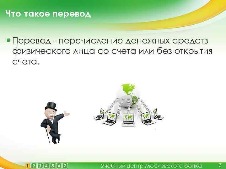 Что такое перевод Перевод - перечисление денежных средств физического лица со счета или без
