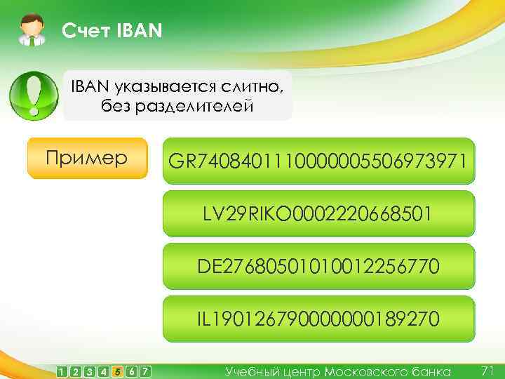Cчет IBAN указывается слитно, без разделителей Пример GR 7408401110000005506973971 LV 29 RIKO 0002220668501 DE