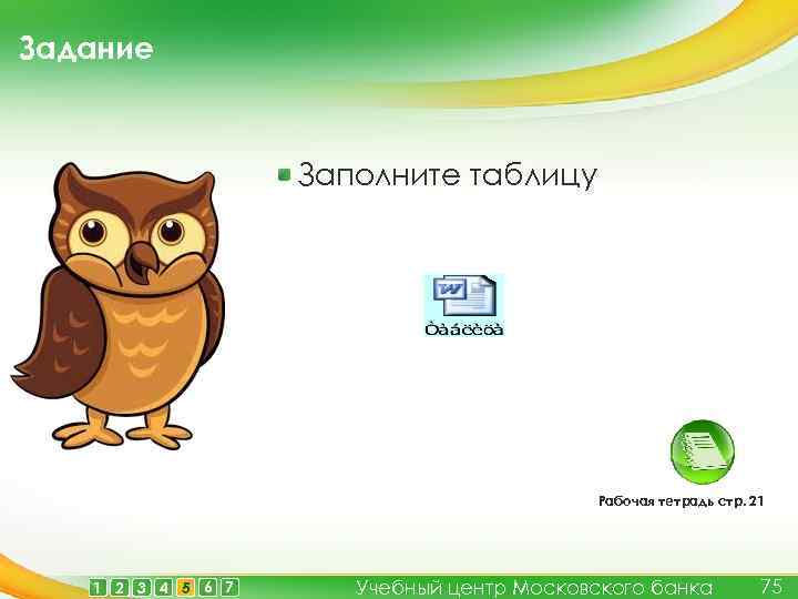 Задание Заполните таблицу Рабочая тетрадь стр. 21 1 2 3 4 5 6 7