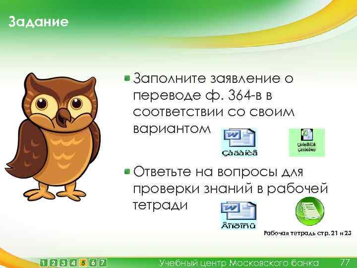 Задание Заполните заявление о переводе ф. 364 -в в соответствии со своим вариантом Ответьте
