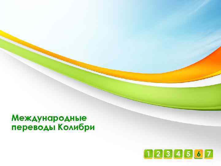 Международные переводы Колибри 1 2 3 4 5 6 7 78 Учебный центр Московского