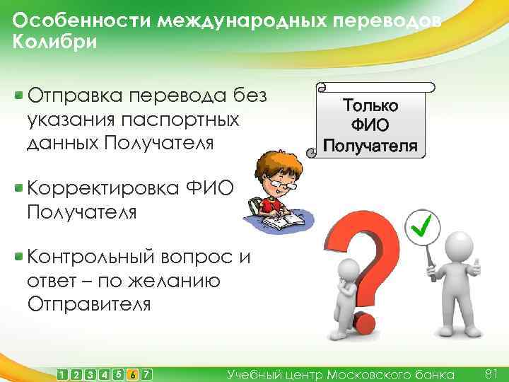 Особенности международных переводов Колибри Отправка перевода без указания паспортных данных Получателя Только ФИО Получателя