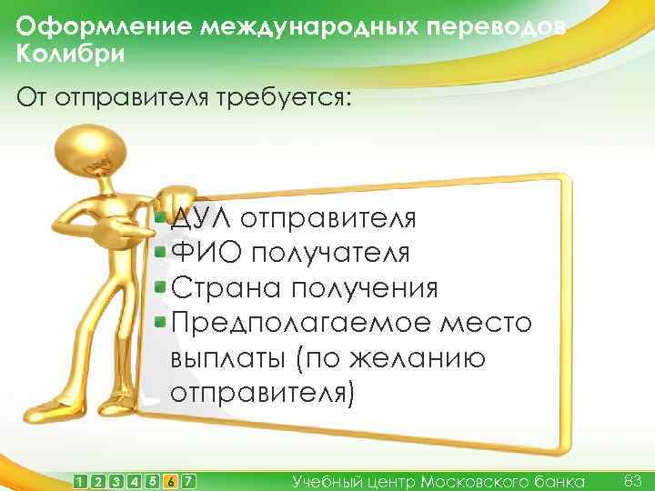 Оформление международных переводов Колибри От отправителя требуется: ДУЛ отправителя ФИО получателя Страна получения Предполагаемое