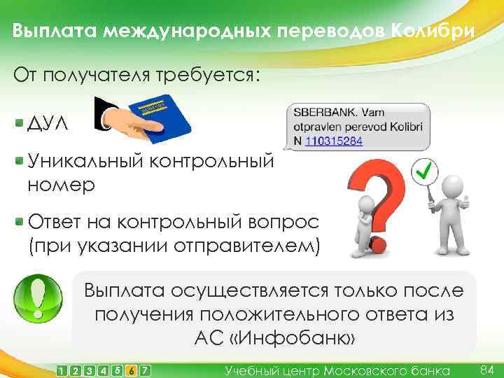 Выплата международных переводов Колибри От получателя требуется: ДУЛ Уникальный контрольный номер Ответ на контрольный
