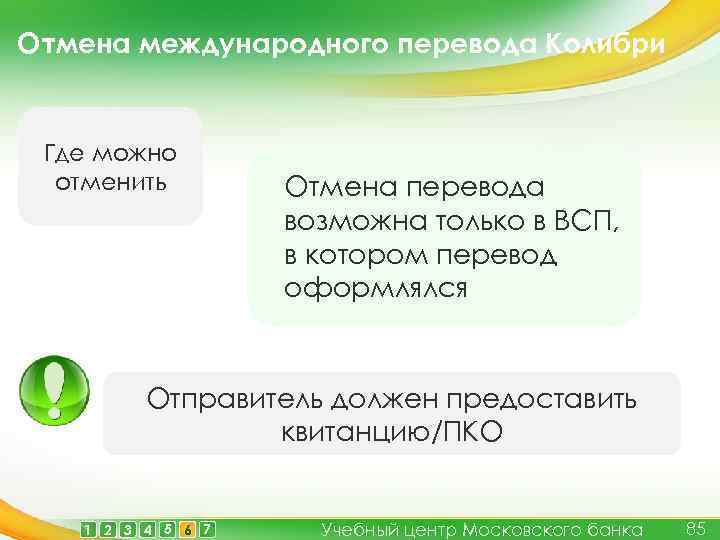 Отмена международного перевода Колибри Где можно отменить Отмена перевода возможна только в ВСП, в