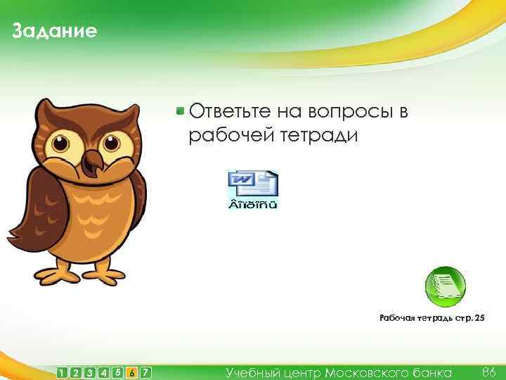 Задание Ответьте на вопросы в рабочей тетради Рабочая тетрадь стр. 25 1 2 3