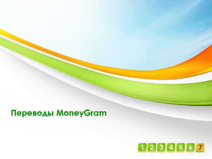 Переводы Money. Gram 1 2 3 4 5 6 7 87 Учебный центр Московского