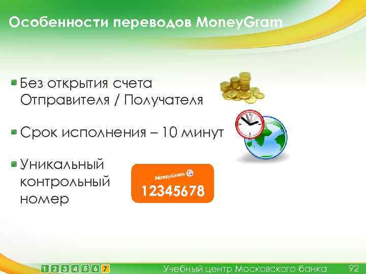 Особенности переводов Money. Gram Без открытия счета Отправителя / Получателя Срок исполнения – 10