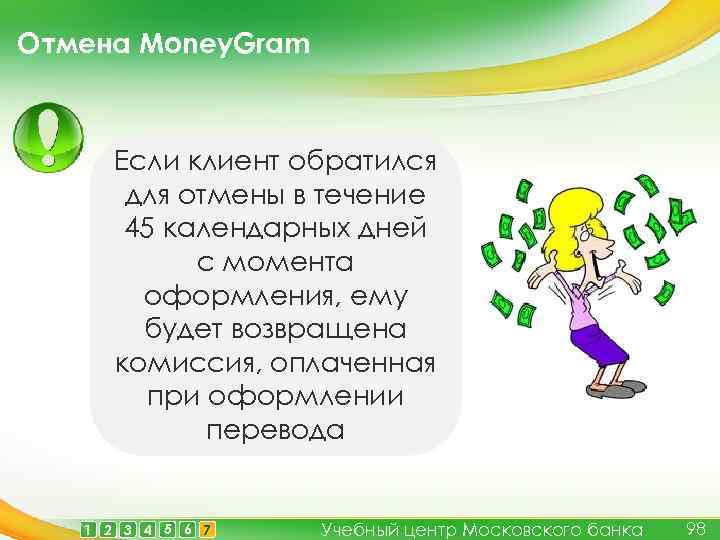 Отмена Money. Gram Если клиент обратился для отмены в течение 45 календарных дней с