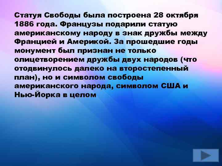 Статуя Свободы была построена 28 октября 1886 года. Французы подарили статую американскому народу в