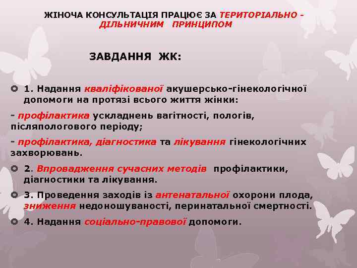 ЖІНОЧА КОНСУЛЬТАЦІЯ ПРАЦЮЄ ЗА ТЕРИТОРІАЛЬНО ДІЛЬНИЧНИМ ПРИНЦИПОМ ЗАВДАННЯ ЖК: 1. Надання кваліфікованої акушерсько-гінекологічної допомоги