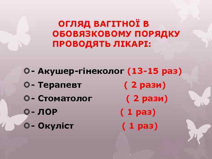 ОГЛЯД ВАГІТНОЇ В ОБОВЯЗКОВОМУ ПОРЯДКУ ПРОВОДЯТЬ ЛІКАРІ: - Акушер-гінеколог (13 -15 раз) - Терапевт