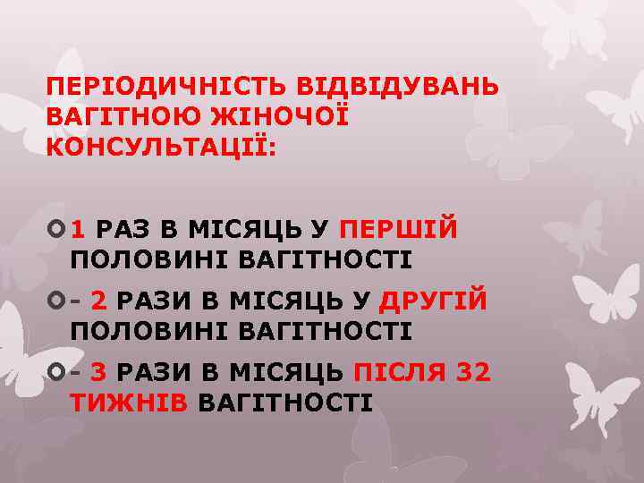 ПЕРІОДИЧНІСТЬ ВІДВІДУВАНЬ ВАГІТНОЮ ЖІНОЧОЇ КОНСУЛЬТАЦІЇ: 1 РАЗ В МІСЯЦЬ У ПЕРШІЙ ПОЛОВИНІ ВАГІТНОСТІ -