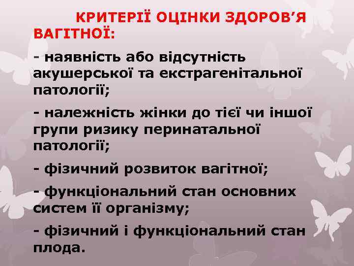 КРИТЕРІЇ ОЦІНКИ ЗДОРОВ’Я ВАГІТНОЇ: - наявність або відсутність акушерської та екстрагенітальної патології; - належність