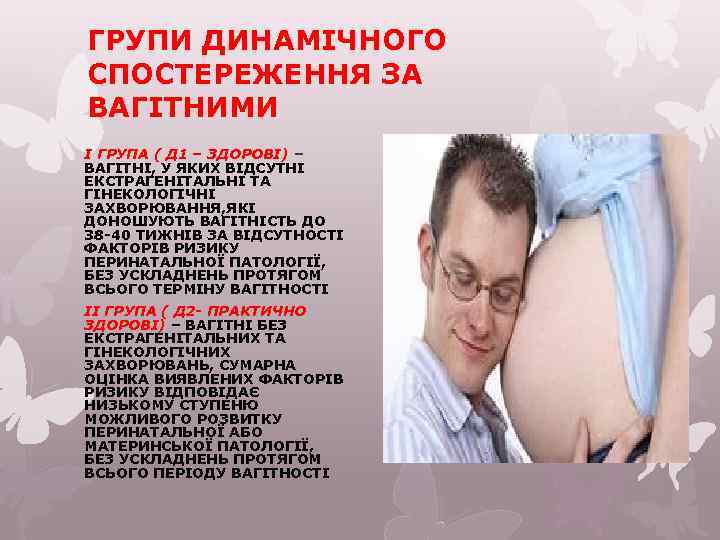 ГРУПИ ДИНАМІЧНОГО СПОСТЕРЕЖЕННЯ ЗА ВАГІТНИМИ І ГРУПА ( Д 1 – ЗДОРОВІ) – ВАГІТНІ,