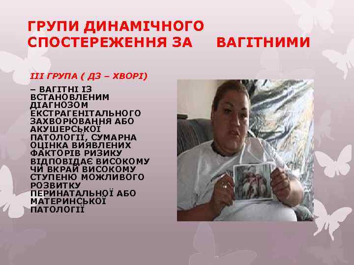 ГРУПИ ДИНАМІЧНОГО СПОСТЕРЕЖЕННЯ ЗА ВАГІТНИМИ ІІI ГРУПА ( Д 3 – ХВОРІ) – ВАГІТНІ
