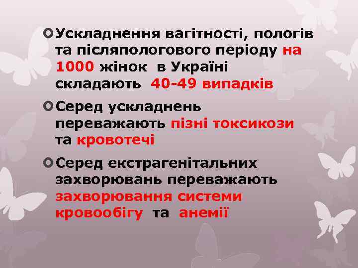  Ускладнення вагітності, пологів та післяпологового періоду на 1000 жінок в Україні складають 40