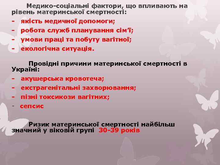 Медико-соціальні фактори, що впливають на рівень материнської смертності: - якість медичної допомоги; - робота