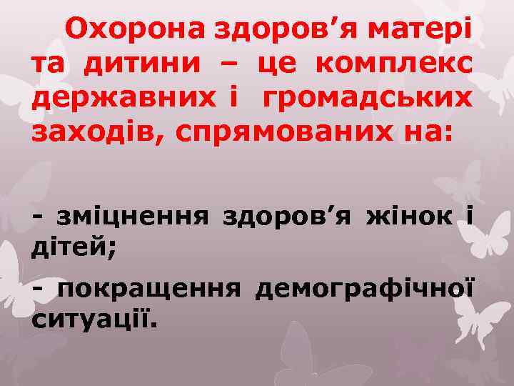 Охорона здоров’я матері та дитини – це комплекс державних і громадських заходів, спрямованих на: