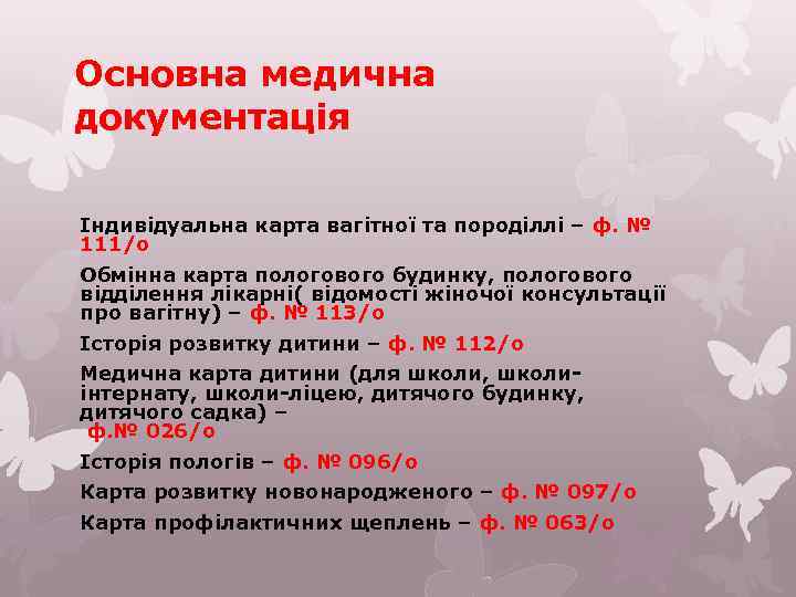 Основна медична документація Індивідуальна карта вагітної та породіллі – ф. № 111/о Обмінна карта