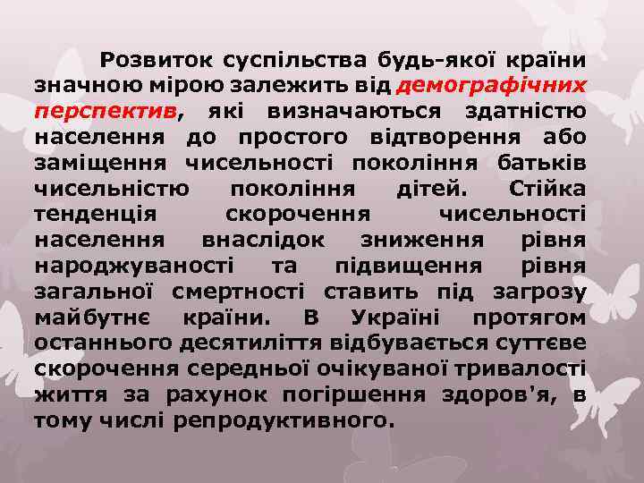 Розвиток суспільства будь-якої країни значною мірою залежить від демографічних перспектив, які визначаються здатністю населення