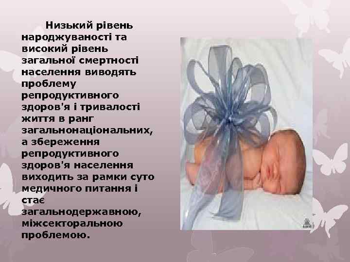 Низький рівень народжуваності та високий рівень загальної смертності населення виводять проблему репродуктивного здоров'я і