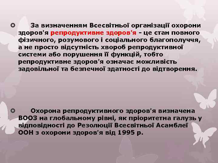  За визначенням Всесвітньої організації охорони здоров'я репродуктивне здоров'я - це стан повного фізичного,