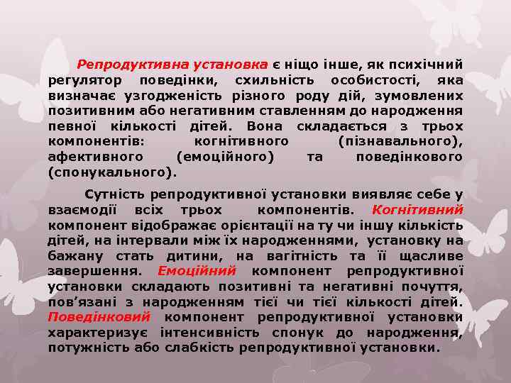 Репродуктивна установка є ніщо інше, як психічний регулятор поведінки, схильність особистості, яка визначає узгодженість