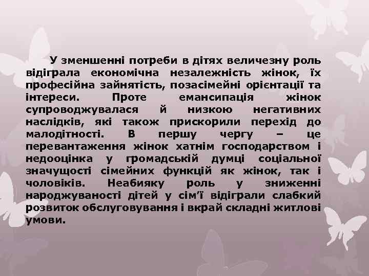 У зменшенні потреби в дітях величезну роль відіграла економічна незалежність жінок, їх професійна зайнятість,