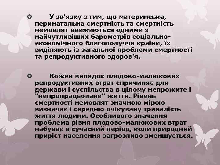  У зв'язку з тим, що материнська, перинатальна смертність та смертність немовлят вважаються одними