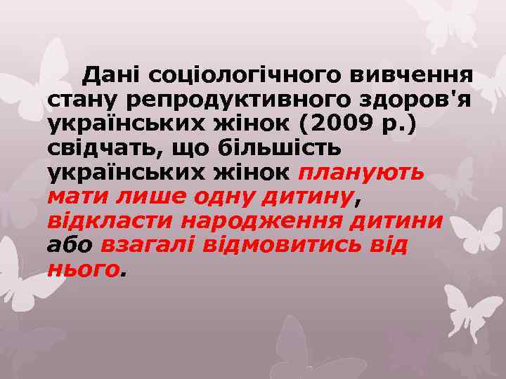 Дані соціологічного вивчення стану репродуктивного здоров'я українських жінок (2009 р. ) свідчать, що більшість