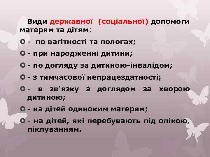 Види державної (соціальної) допомоги матерям та дітям: - по вагітності та пологах; - при