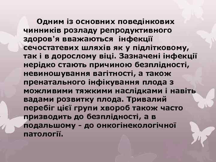 Одним із основних поведінкових чинників розладу репродуктивного здоров'я вважаються інфекції сечостатевих шляхів як у
