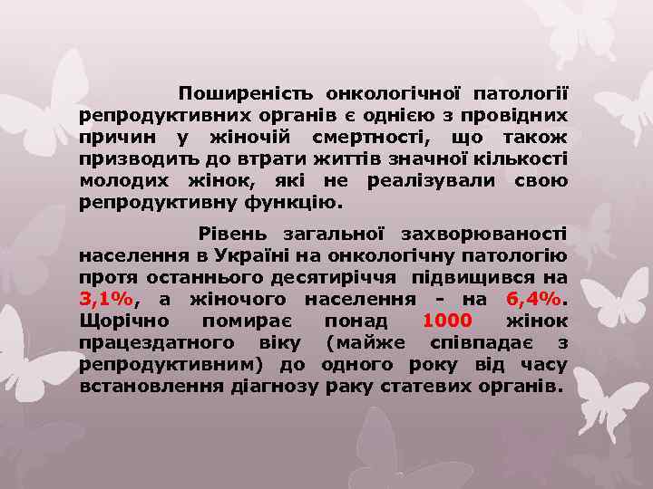 Поширеність онкологічної патології репродуктивних органів є однією з провідних причин у жіночій смертності, що