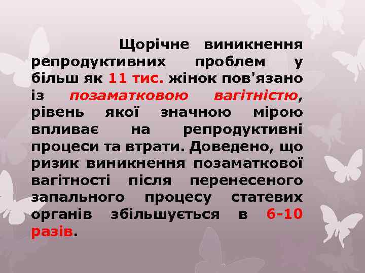 Щорічне виникнення репродуктивних проблем у більш як 11 тис. жінок пов'язано із позаматковою вагітністю,