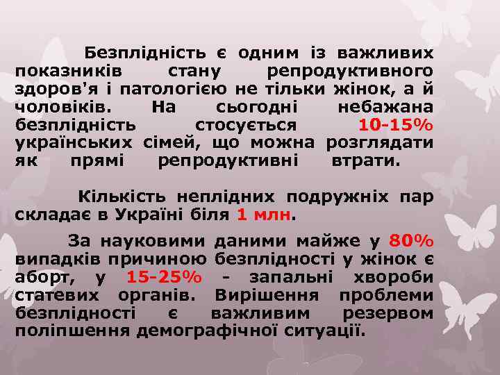 Безплідність є одним із важливих показників стану репродуктивного здоров'я і патологією не тільки жінок,