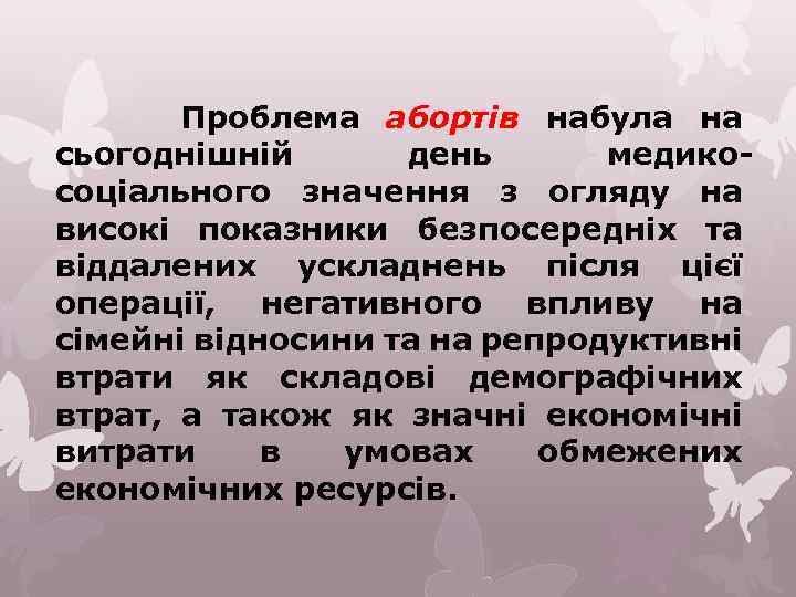 Проблема абортів набула на сьогоднішній день медикосоціального значення з огляду на високі показники безпосередніх
