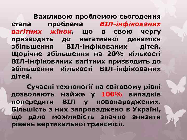 Важливою проблемою сьогодення стала проблема ВІЛ-інфікованих вагітних жінок, що в свою чергу призводить до