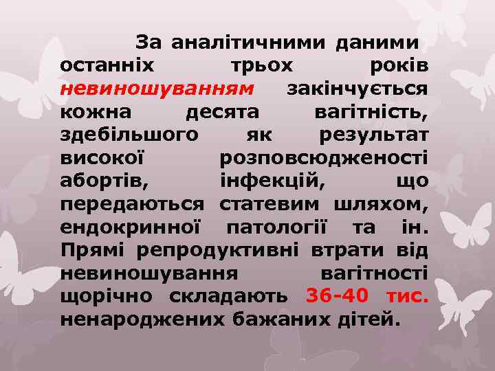 За аналітичними даними останніх трьох років невиношуванням закінчується кожна десята вагітність, здебільшого як результат