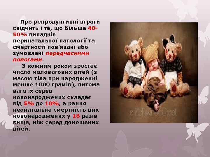 Про репродуктивні втрати свідчить і те, що більше 4050% випадків перинатальної патології та смертності