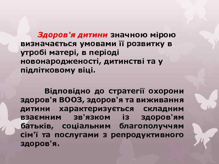Здоров'я дитини значною мірою визначається умовами її розвитку в утробі матері, в періоді новонародженості,