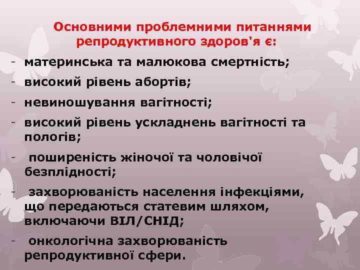 Основними проблемними питаннями репродуктивного здоров'я є: - материнська та малюкова смертність; - високий рівень