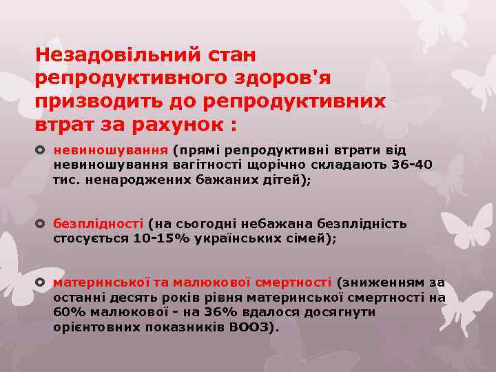 Незадовільний стан репродуктивного здоров'я призводить до репродуктивних втрат за рахунок : невиношування (прямі репродуктивні