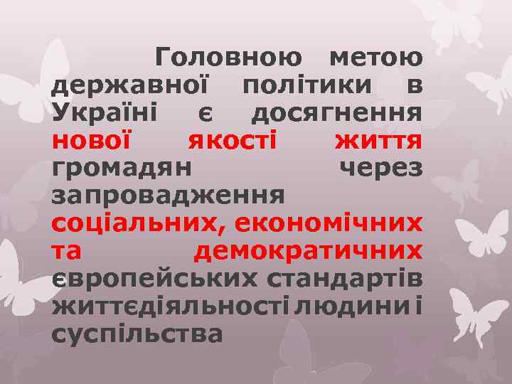 Головною метою державної політики в Україні є досягнення нової якості життя громадян через запровадження