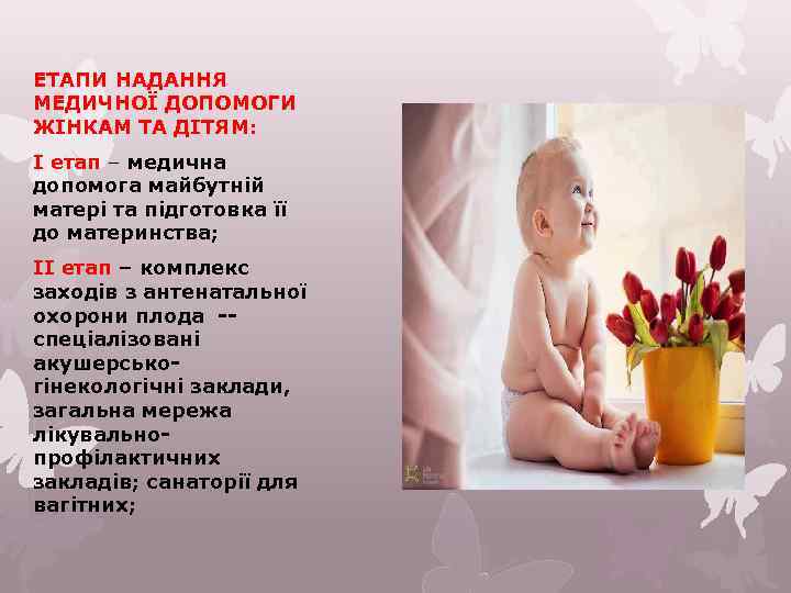 ЕТАПИ НАДАННЯ МЕДИЧНОЇ ДОПОМОГИ ЖІНКАМ ТА ДІТЯМ: І етап – медична допомога майбутній матері