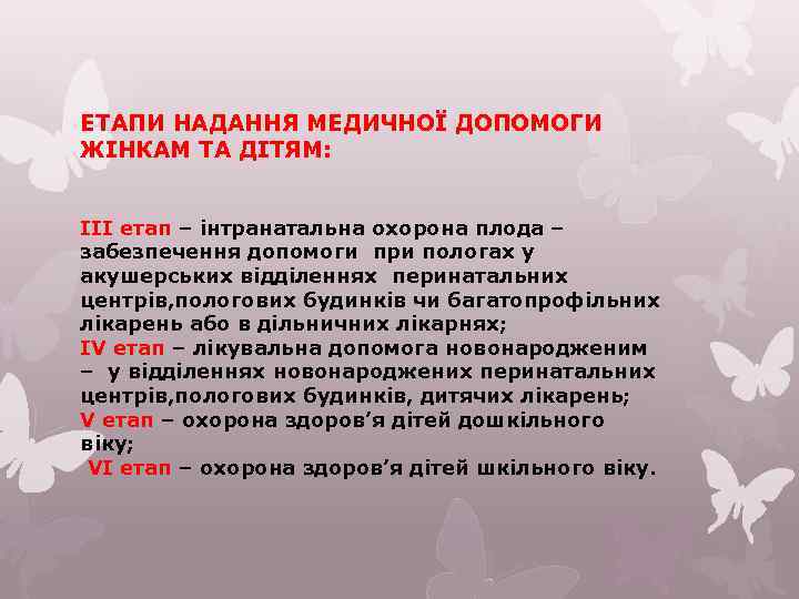 ЕТАПИ НАДАННЯ МЕДИЧНОЇ ДОПОМОГИ ЖІНКАМ ТА ДІТЯМ: ІІІ етап – інтранатальна охорона плода –